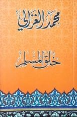 كتاب خلق المسلم