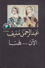 رواية الآن هنا