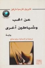 رواية عن الحب وشياطين أخرى