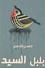 رواية بلبل السيد