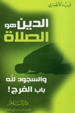 كتاب الدين هو الصلاة