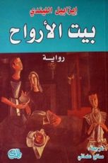 رواية بيت الأرواح