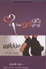كتاب كنت أود ان أعرف هذا قبل ان اتزوج