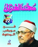 كتاب في موكب الدعوة