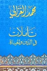 كتاب تأملات في الدين والحياة
