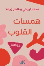 كتاب همسات القلوب
