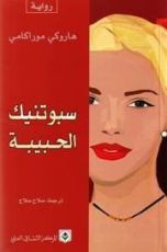 رواية سبوتنيك الحبيبة