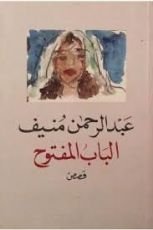 كتاب الباب المفتوح
