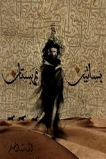 رواية بساتين عربستان