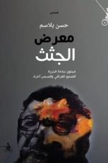 كتاب معرض الجثث