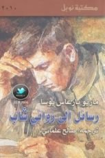 كتاب رسائل إلى روائي شاب