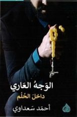 كتاب الوجه العاري داخل الحلم