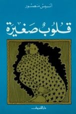 كتاب قلوب صغيرة
