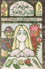 رواية مريم التجلي الأخير