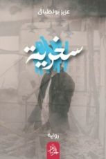 رواية سخرية