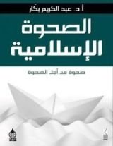 كتاب الصحوة الإسلامية