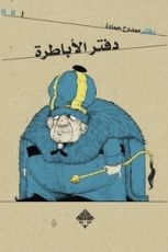 كتاب دفتر الأباطرة