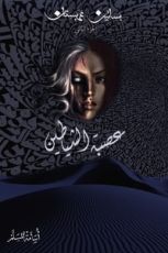 رواية عصبة الشياطين