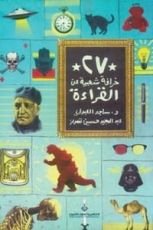 كتاب 27 خرافة شعبية عن القراءة