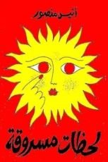 كتاب لحظات مسروقة