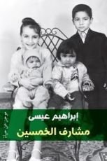 كتاب مشارف الخمسين