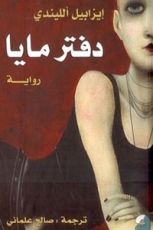 رواية دفتر مايا