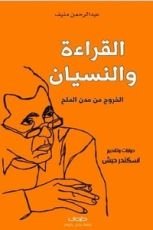 كتاب القراءة والنسيان