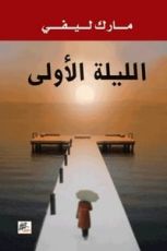 رواية الليلة الأولى