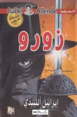 رواية زورو .. وتبدأ الأسطورة