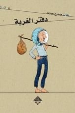 كتاب دفتر الغربة