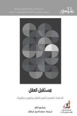 كتاب مستقبل العقل