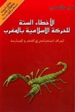 كتاب الأخطاء الستة للحركة الإسلامية بالمغرب