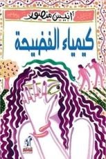 كتاب كيمياء الفضيحة