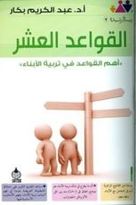 كتاب القواعد العشر أهم القواعد في تربية الأبناء