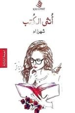 كتاب أنثى الكتب
