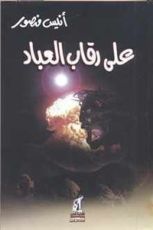 كتاب على رقاب العباد