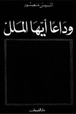 كتاب وداعا أيها الملل