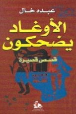 كتاب الأوغاد يضحكون