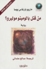 رواية من قتل بالومينو موليرو