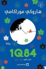 رواية 1Q84 الكتاب الأول