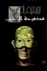 كتاب فضيحة الثعلب