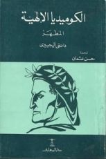 كتاب الكوميديا الإلهية - المطهر