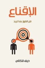 كتاب الإقناع فن الفوز بما تريد