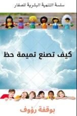 قصة كيف تصنع تميمة حظ ؟