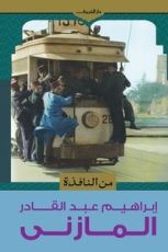 كتاب من النافذة