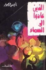 كتاب الذين عادوا إلى السماء