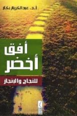 كتاب أفق أخضر للنجاح والإنجاز
