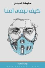 رواية كيف تبقى آمنا