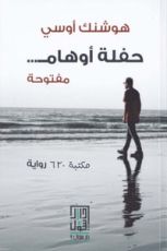 رواية حفلة أوهام مفتوحة