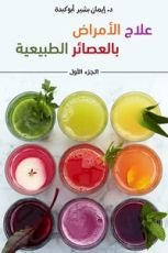 كتاب علاج الأمراض بالعصائر الطبيعية